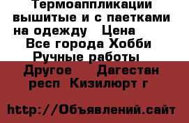 Термоаппликации вышитые и с паетками на одежду › Цена ­ 50 - Все города Хобби. Ручные работы » Другое   . Дагестан респ.,Кизилюрт г.